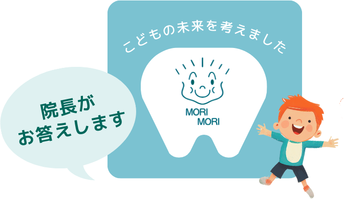 質問）子どもの歯の健康を守るために、親が注意すべきポイントを教えて